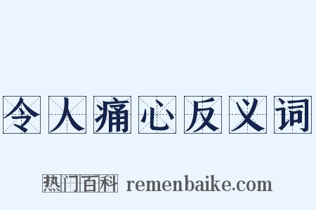 令人痛心反义词是什么意思的图片